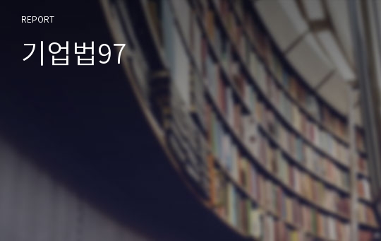 기업법97