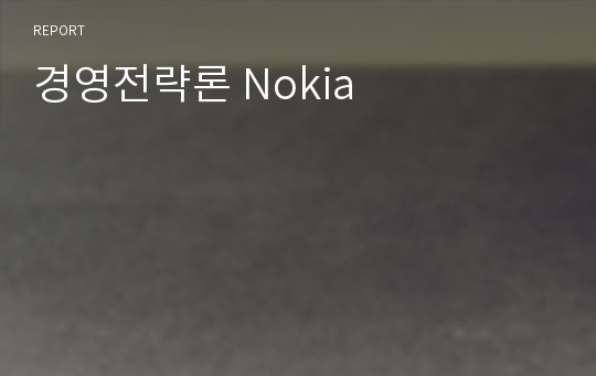 경영전략론 Nokia