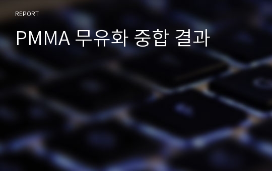 PMMA 무유화 중합 결과