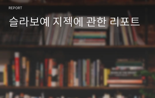 슬라보예 지젝에 관한 리포트