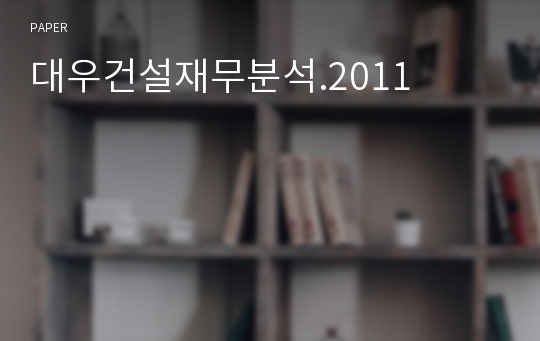 대우건설재무분석.2011