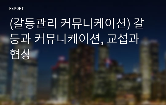 (갈등관리 커뮤니케이션) 갈등과 커뮤니케이션, 교섭과 협상