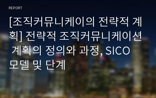 [조직커뮤니케이의 전략적 계획] 전략적 조직커뮤니케이션 계획의 정의와 과정, SICO 모델 및 단계