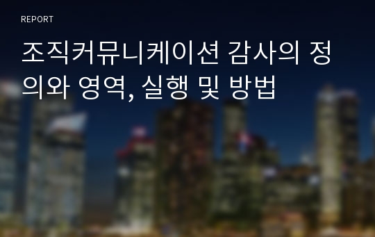 조직커뮤니케이션 감사의 정의와 영역, 실행 및 방법