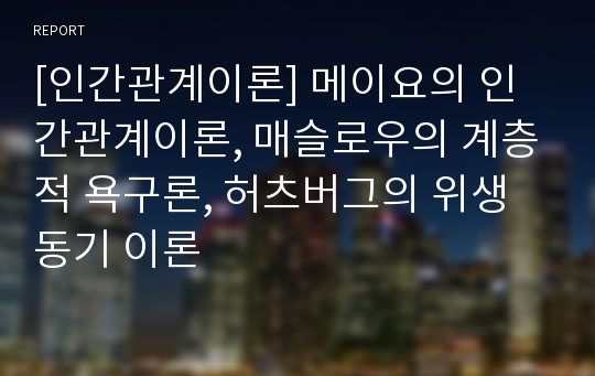 [인간관계이론] 메이요의 인간관계이론, 매슬로우의 계층적 욕구론, 허츠버그의 위생동기 이론