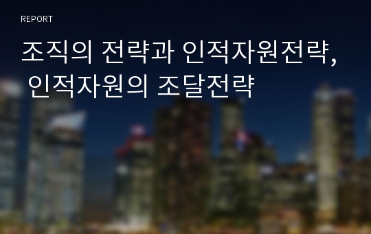 조직의 전략과 인적자원전략, 인적자원의 조달전략