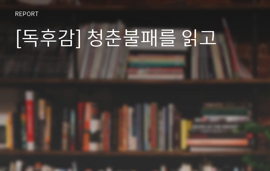 [독후감] 청춘불패를 읽고