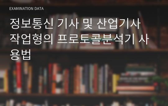 정보통신 기사 및 산업기사 작업형의 프로토콜분석기 사용법