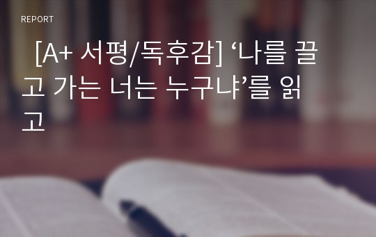   [A+ 서평/독후감] ‘나를 끌고 가는 너는 누구냐’를 읽고