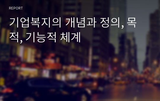 기업복지의 개념과 정의, 목적, 기능적 체계