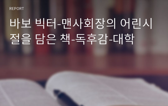 바보 빅터-맨사회장의 어린시절을 담은 책-독후감-대학