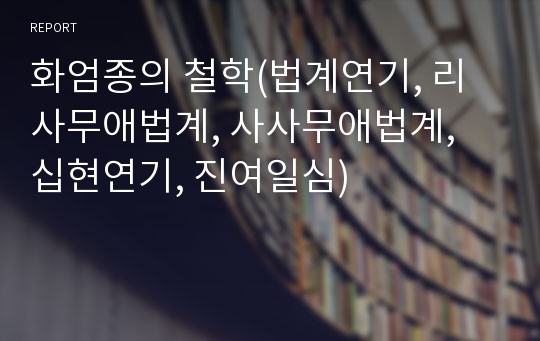 화엄종의 철학(법계연기, 리사무애법계, 사사무애법계, 십현연기, 진여일심)