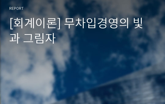 [회계이론] 무차입경영의 빛과 그림자