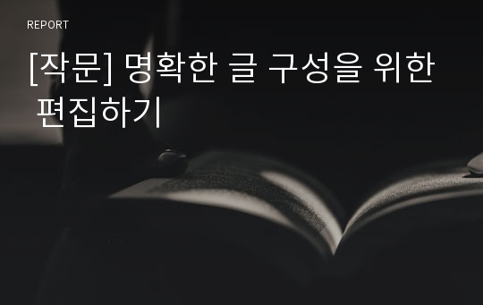 [작문] 명확한 글 구성을 위한 편집하기