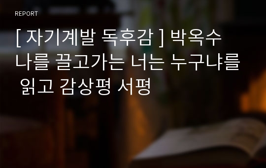 [ 자기계발 독후감 ] 박옥수  나를 끌고가는 너는 누구냐를 읽고 감상평 서평