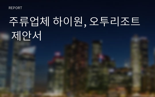 주류업체 하이원, 오투리조트 제안서