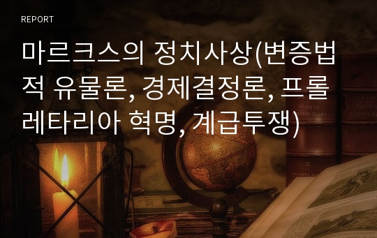 마르크스의 정치사상(변증법적 유물론, 경제결정론, 프롤레타리아 혁명, 계급투쟁)