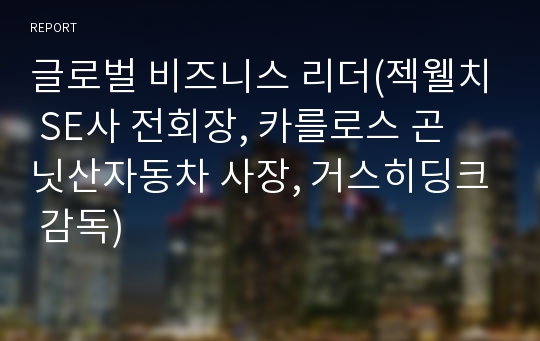 글로벌 비즈니스 리더(젝웰치 SE사 전회장, 카를로스 곤 닛산자동차 사장, 거스히딩크 감독)