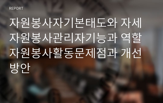 자원봉사자기본태도와 자세 자원봉사관리자기능과 역할자원봉사활동문제점과 개선방안