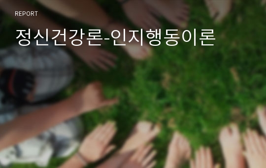 정신건강론-인지행동이론