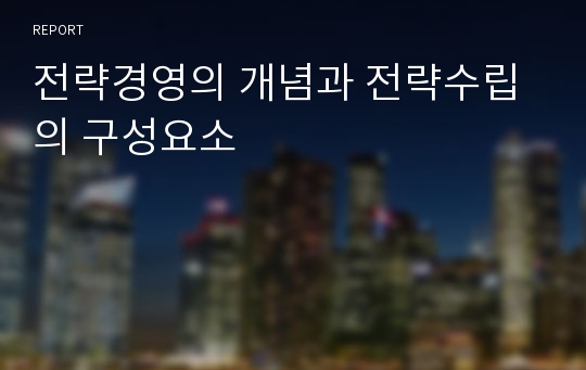 전략경영의 개념과 전략수립의 구성요소