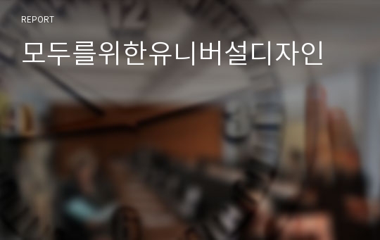 모두를위한유니버설디자인