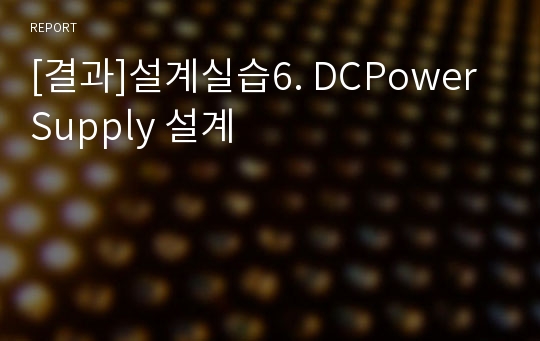 [결과]설계실습6. DCPowerSupply 설계