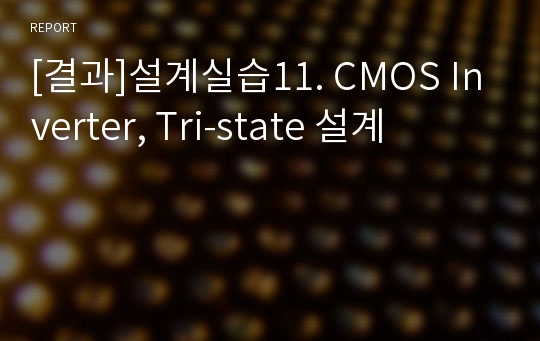 [결과]설계실습11. CMOS Inverter, Tri-state 설계