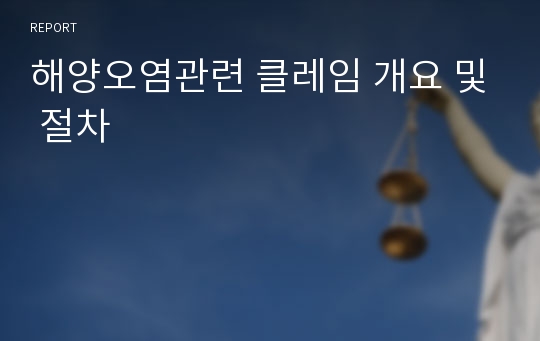 해양오염관련 클레임 개요 및 절차