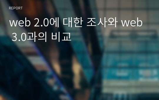 web 2.0에 대한 조사와 web 3.0과의 비교