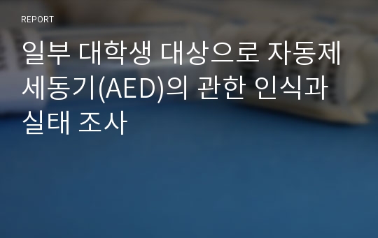 일부 대학생 대상으로 자동제세동기(AED)의 관한 인식과 실태 조사