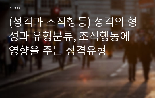 (성격과 조직행동) 성격의 형성과 유형분류, 조직행동에 영향을 주는 성격유형