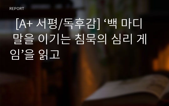   [A+ 서평/독후감] ‘백 마디 말을 이기는 침묵의 심리 게임’을 읽고