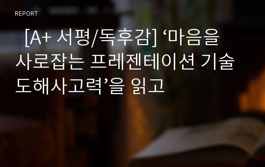   [A+ 서평/독후감] ‘마음을 사로잡는 프레젠테이션 기술 도해사고력’을 읽고