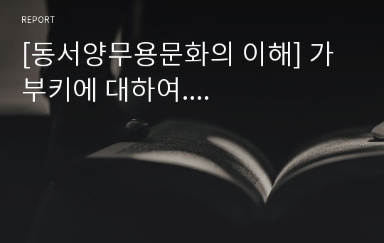 [동서양무용문화의 이해] 가부키에 대하여....