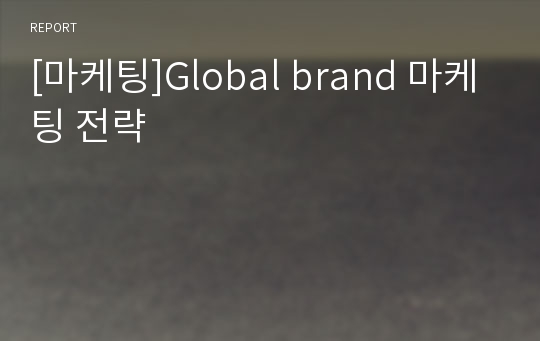 [마케팅]Global brand 마케팅 전략