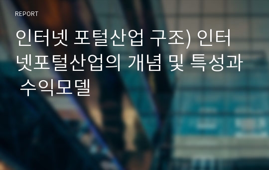 인터넷 포털산업 구조) 인터넷포털산업의 개념 및 특성과 수익모델