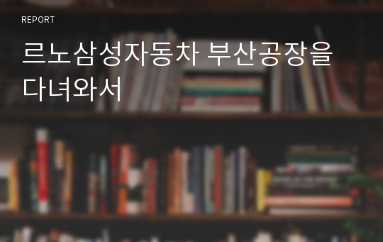 르노삼성자동차 부산공장을 다녀와서