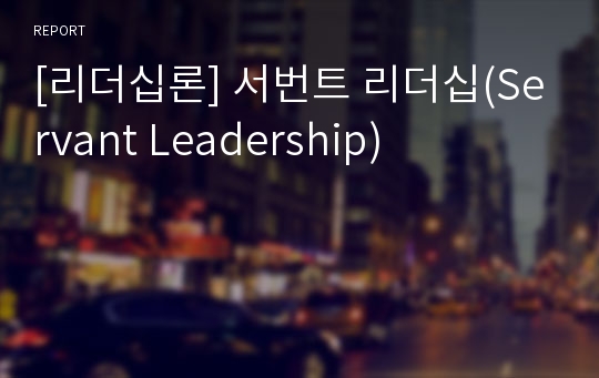 [리더십론] 서번트 리더십(Servant Leadership)