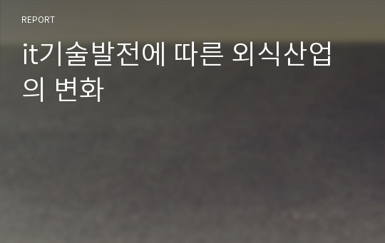 it기술발전에 따른 외식산업의 변화