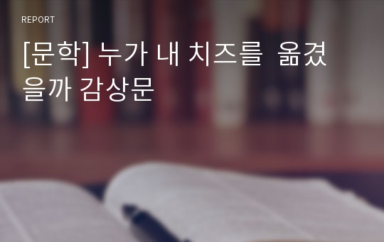 [문학] 누가 내 치즈를  옮겼을까 감상문