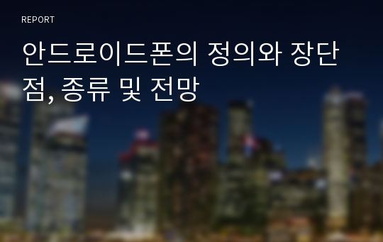 안드로이드폰의 정의와 장단점, 종류 및 전망