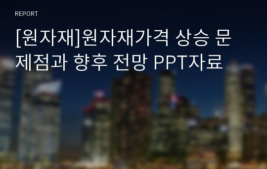 [원자재]원자재가격 상승 문제점과 향후 전망 PPT자료