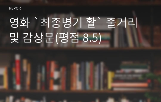 영화 `최종병기 활` 줄거리 및 감상문(평점 8.5)