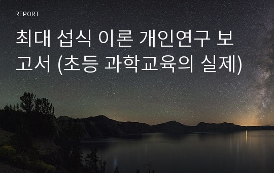 최대 섭식 이론 개인연구 보고서 (초등 과학교육의 실제)