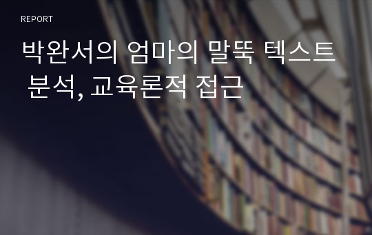 박완서의 엄마의 말뚝 텍스트 분석, 교육론적 접근