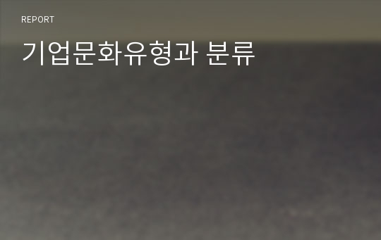 기업문화유형과 분류