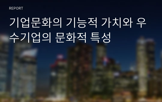 기업문화의 기능적 가치와 우수기업의 문화적 특성