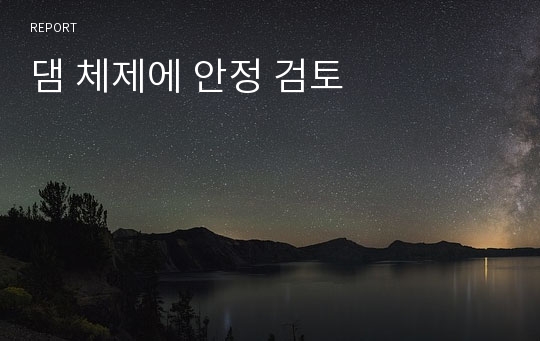 댐 체제에 안정 검토