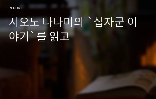 시오노 나나미의 `십자군 이야기`를 읽고